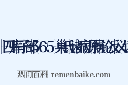 四库子部565巢氏诸病源侯论反义词是什么意思的图片
